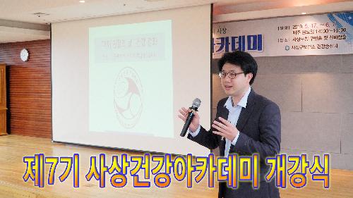사상뉴스 - 제7기 사상건강아카데미 개강식