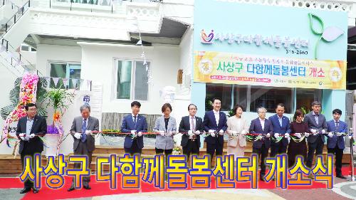 사상뉴스 - 사상구 다함께돌봄센터 개소식