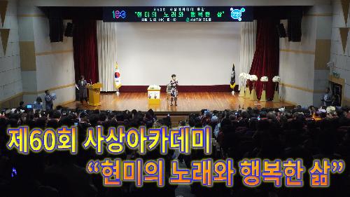 사상뉴스 - 제60회 사상아카데미