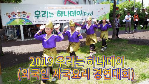 사상뉴스 - 2019 우리는 하나데이(외국인 자국요리 경연대회)