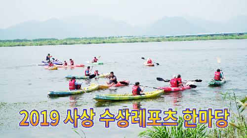 사상뉴스 - 2019 사상 수상레포츠 한마당