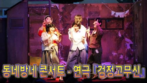 사상뉴스 - 2019 동네방네 콘서트 연극 『검정고무신』