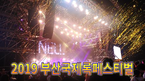 사상뉴스 - 2019 부산국제록페스티벌