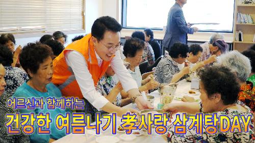 사상뉴스 - 감전동 건강한 여름나기 孝사랑 삼계탕DAY