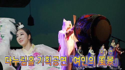 사상뉴스 - 8월 다누림홀 기획공연 『여인의 풍경』