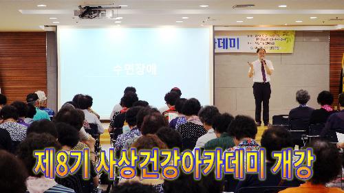 사상뉴스 - 제8기 사상건강아카데미 개강