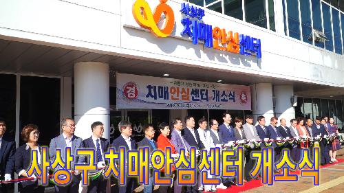 사상뉴스 - 사상구 치매안심센터 개소식