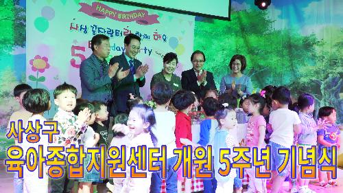 사상뉴스 - 사상구 육아종합지원센터 개원 5주년 기념식