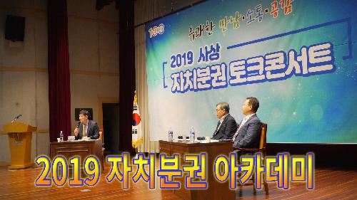 사상뉴스 - 2019 자치분권 아카데미