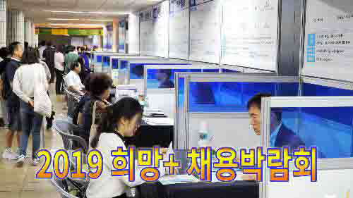 사상뉴스 - 2019 희망+ 채용박람회