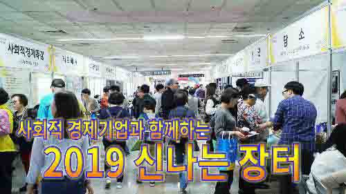 사상뉴스 - 사회적 경제기업과 함께하는 『2019 신나는 장터』