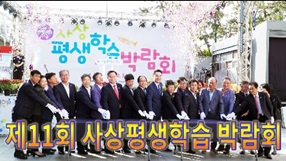 사상뉴스 - 제11회 사상평생학습 박람회