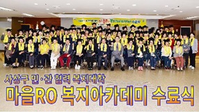 사상뉴스 - 마을RO 복지아카데미 수료식