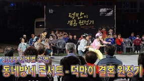 사상뉴스 - 2019 권역별 공연 동네방네 콘서트 『덕만이 결혼 원정기』