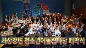사상뉴스 - 2019 사상강변 청소년어울림마당 폐막식