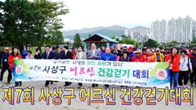 사상뉴스 - 제7회 사상구 어르신 건강걷기 대회