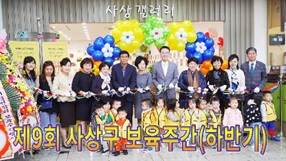 사상뉴스 - 제9회 사상구 보육주간(하반기)
