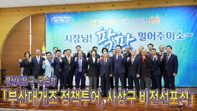 사상뉴스 - 부산대개조 정책투어, 사상구 비전선포식