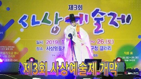 사상뉴스 - 제3회 사상예술제 개막