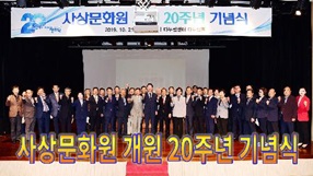 사상뉴스 - 사상문화원 개원 20주년 기념식