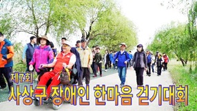 사상뉴스 - 제7회 사상구 장애인 한마음 걷기대회