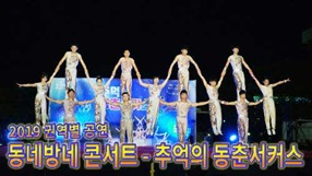 사상뉴스 - 2019 권역별 공연 동네방네 콘서트 『추억의 동춘서커스』