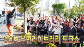 사상뉴스 - 2019 우먼라이브러리 토크쇼