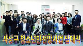 사상뉴스 - 사상구 청소년안전망사업 발대식