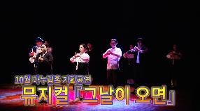 사상뉴스 - 10월 다누림홀 기획공연 뮤지컬 『그날이 오면』