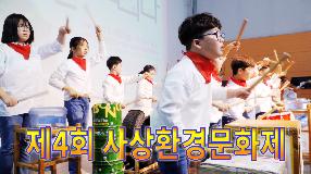 사상뉴스 - 제4회 사상환경문화제 개최