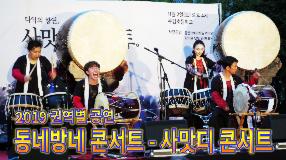 사상뉴스 - 2019 동네방네 콘서트 『사맛디 콘서트』