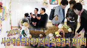 사상뉴스 - 2019 사상예술문화아카데미 운영결과 전시회
