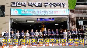 사상뉴스 - 감전역 역세권 공영주차장 준공식