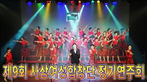 사상뉴스 - 제9회 사상여성합창단 정기연주회