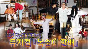 사상뉴스 - 11월 다누림홀 기획공연 뮤지컬 『복순이 할배』