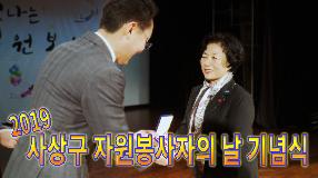사상뉴스 - 『2019 사상구 자원봉자의 날』 기념식