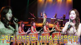 사상뉴스 - 사상구민과 함께하는 『2019 송년음악회』