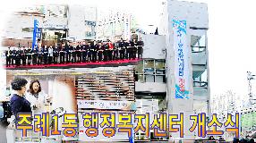사상뉴스 - 주례1동 행정복지센터 개소식