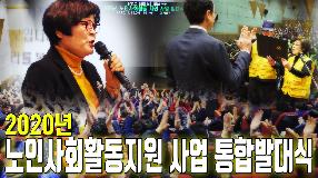 사상뉴스 - 2020년 노인사회활동지원사업 통합발대식