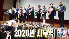 사상뉴스 - 2020년 시무식