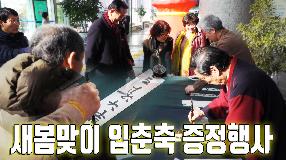 사상뉴스 - 새봄맞이 입춘축 증정 행사