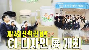 사상뉴스 - 제14회 산·학·관 협력 C I 디자인展 개최