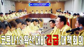 사상뉴스 - 코로나19 확산대비 긴급 대책회의 개최