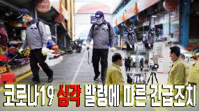 사상뉴스 - 코로나19 “심각” 단계 발령에 따른 대책본부 확대 운영