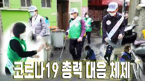 사상뉴스 - 코로나19 총력 대응 체제