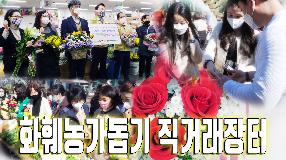 사상뉴스 - 화훼농가돕기 직거래 장터