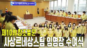 사상뉴스 - 제10기 창조일꾼 사상르네상스팀 임명장 수여식