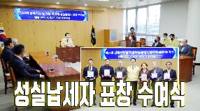 사상뉴스 - 성실 납세자 표창 수여식