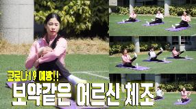 코로나19 예방! 보약같은 어르신 체조