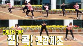 코로나19 극복~ 집! 콕! 건강체조